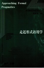 西方最新语言学理论译介丛书 走近形式语用学