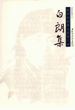 抗战时期黑土作家丛书 白朗集