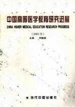 中国高等医学教育研究进展:2003年