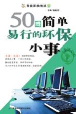 50件简单易行的环保小事