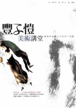 丰子恺美术讲堂 艺术欣赏与人生的四十堂课