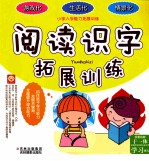 阅读识字拓展训练