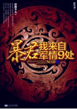 暴君,我来自军情9处 下