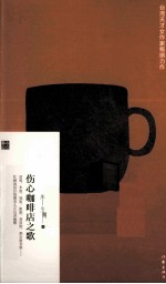 都市心语 伤心咖啡店之歌