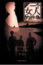一个女人的战争
