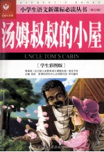 汤姆叔叔的小屋 学生彩图版名师导读版