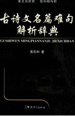 古诗文名篇难句解析辞典