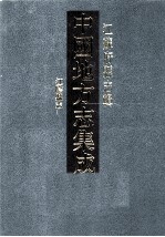 中国地方志集成 江苏府县志辑 25 光绪江阴县志
