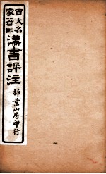 汉书评注 卷17、卷18