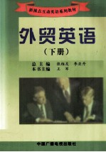 外贸英语 下