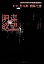 P.D.詹姆斯作品集 阴谋与欲望