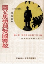国父思想与我国乐教