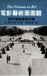 电影艺术面面观