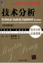 技术分析 原书第4版