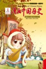 漫画中国历史 第16卷 西汉 3