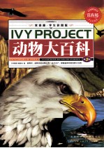 常春藤 学生彩图版 动物大百科 第3卷