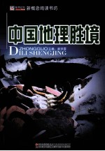 中国地理胜境