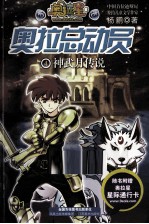 奥拉总动员 4 神武月传说