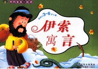 妈妈宝宝一起读 伊索寓言