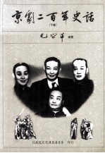 京剧二百年史话 下