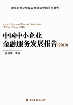 中国中小企业金融服务发展报告