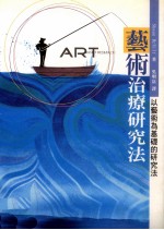 艺术治疗研究法 以艺术为基础的研究法