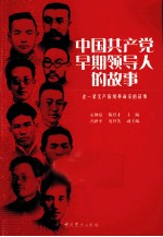 中国共产党早期领导人的故事