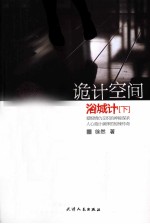 诡计空间 浴城计 下