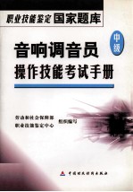音响调音员 中级 操作技能考试手册