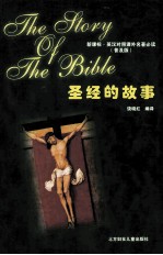 新课标·英汉对照课外名著必读(普及版) 圣经的故事
