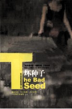 坏种子