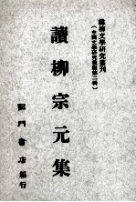 读柳宗元集