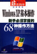 Windows xp基本操作-新手必须掌握的68种操作方法