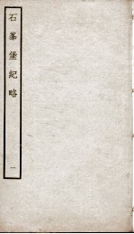 石峰堡纪略 卷1-2