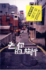 去,你的旅行