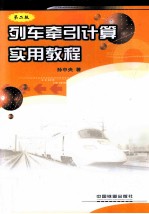 列车牵引计算实用教程