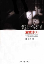诡计空间 浴城计 上
