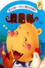幼儿心理发现图画书 我长大啦 我最棒