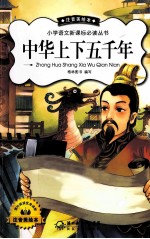 小学语文新课标必读丛书 中华上下五千年 注音美绘本