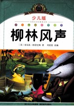 小学语文新课标阅读必备 柳林风声 少儿版注音美绘本