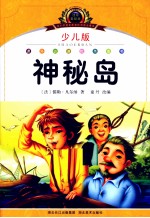 小学语文新课标阅读必备 神秘岛 少儿版注音美绘本