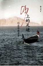 沙上的足迹 行走中东北非
