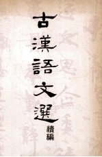 古汉语文选 续编