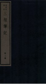 三垣笔记 第2册