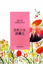 秦文君经典校园小说 花彩少女的事儿