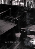 水墨年轮 赵节初作品集