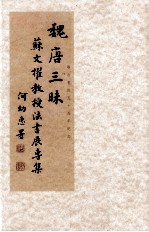 魏唐三昧 苏文擢教授法书展专集