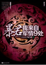 暴君,我来自军情9处 中