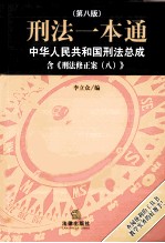 中华人民共和国刑法总成含刑法修正案八 刑法一本通