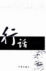 行话 小说集